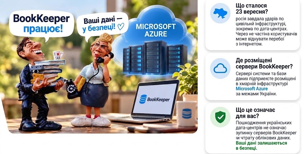 Агресор атакує українські дата-центри як це впливає на роботу BookKeeper