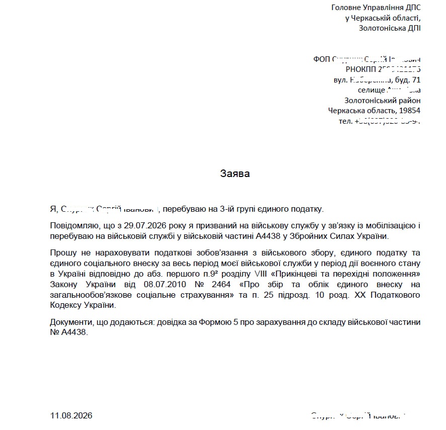 заява про податкові пільги через мобілізацію ФОП
